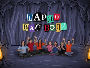 Шарло вас води: Пољска	