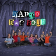 Шарло вас води: Немачка	