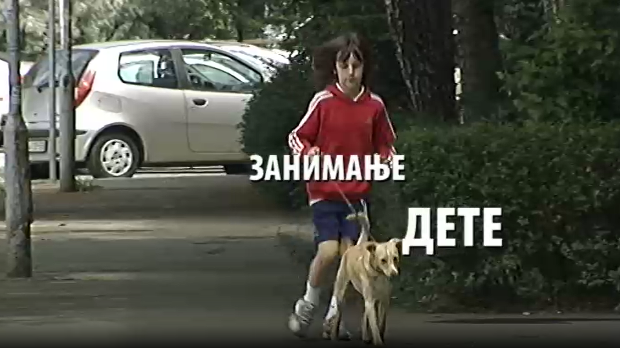 Занимање дете: Матеја Соретић 