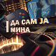 Да сам ја Мина, Ц 01: О комуникацијама 