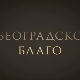 Београдско благо: Београдска тврђава  