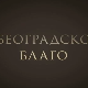 Београдско благо: Бео Зоо Врт