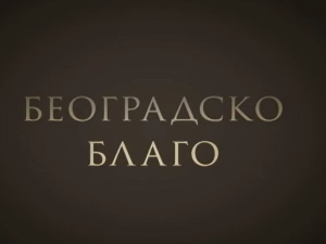 Београдско благо: Бео Зоо Врт