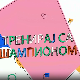 Тренирај са шампионом:	Ивана Илић