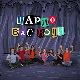 Шарло вас води: Египат	