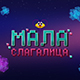 Мала слагалица