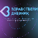 Здравствени дневник-прва емисиjа у новој ТВ сезони