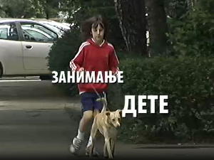 Занимање дете: Виктор и Новак Трипуновић 