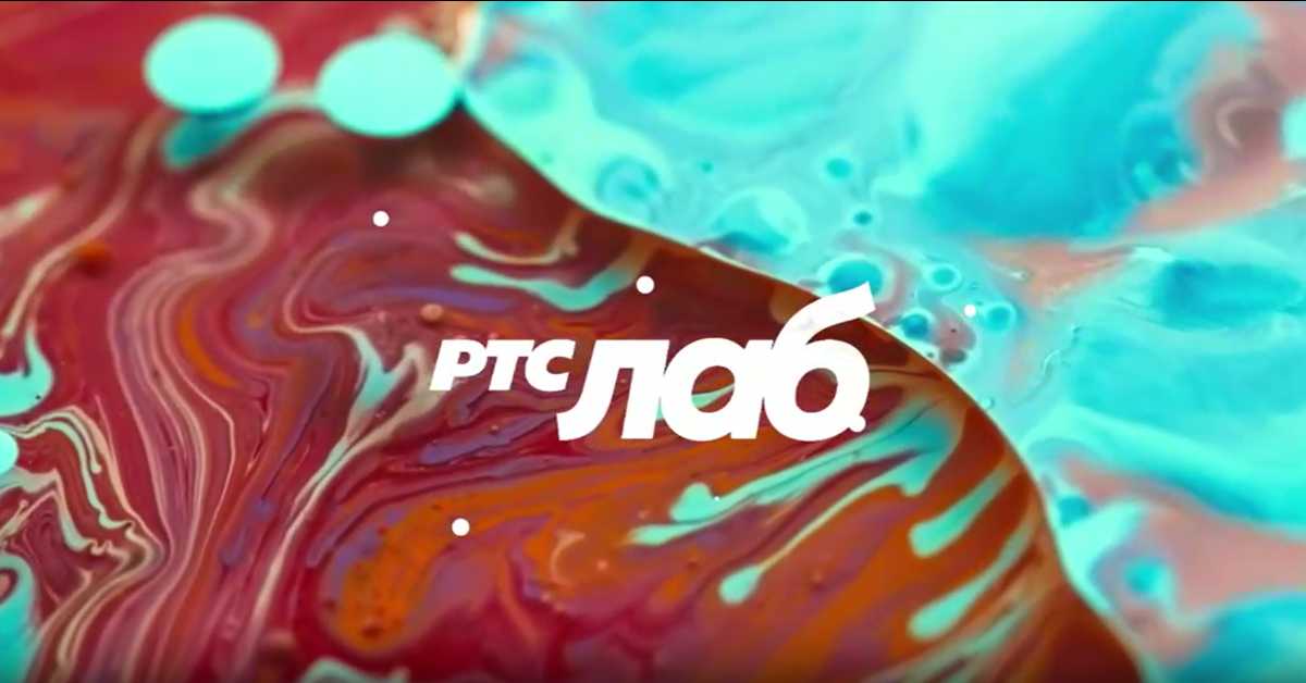 РТС ЛАБ: Подкаст