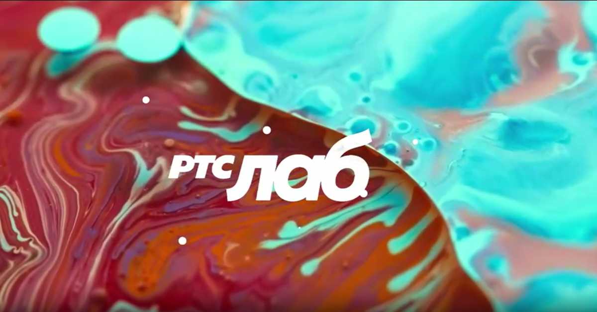 РТС Лаб: Подкаст