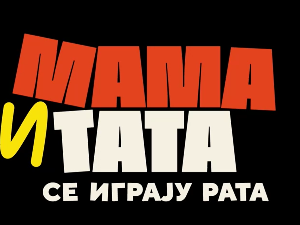 Мама и тата се играју рата 1, 8-10