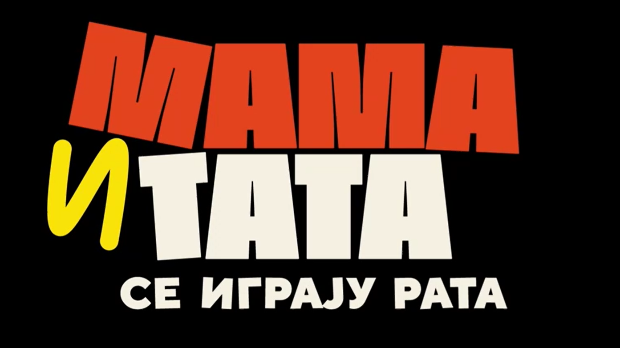 Мама и тата се играју рата 1, 8-10