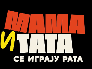 Мама и тата се играју рата 1, 9-10