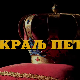 Краљ Петар Први, 8-11