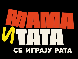 Мама и тата се играју рата 2, 1-10