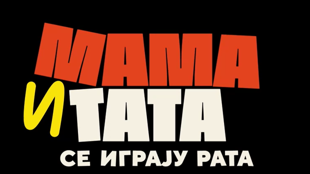 Мама и тата се играју рата 2, 1-10