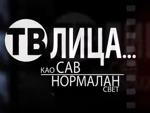 ТВ лица: Како живети као сав нормалан свет?