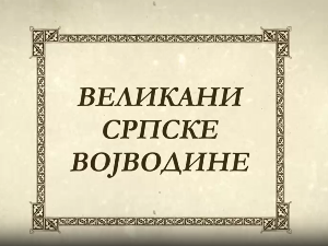 Великани Српске Војводине-Бранко Радичевић