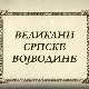 Великани српске Војводине-Михајло Пупин