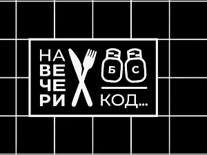На вечери код Гоце Божиновске