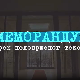 Меморандум, грех недовршеног текста, 1. део