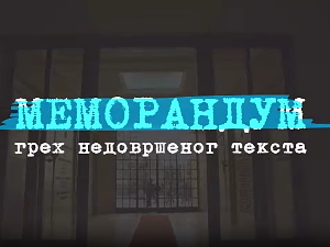 Меморандум, грех недовршеног текста, 1. део