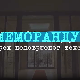 Меморандум, грех недовршеног текста, 1. део