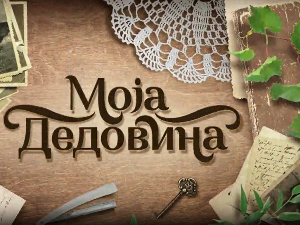 Моја дедовина 4 - село Селанац код Љубовије, 9. емисија