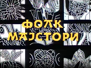 Фолк мајстори