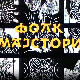 Фолк мајстори