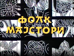 Фолк мајстори