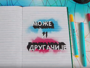 Може и другачије: десета епизода