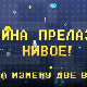 Мина прелази нивое, Ц 01: Мина између две ватре