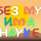 И без муке има науке: Бог