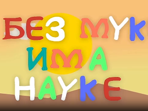 И без муке има науке: Бог