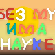 И без муке има науке: Тајна