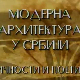 Модерна архитектура у Србији: Градоградња и дух времена, Александар Стјепановић