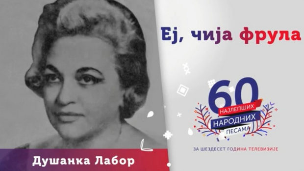 Музички портрет Душанке Лабор 