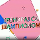 Тренирај са шампионом:	 Александар Максимовић 