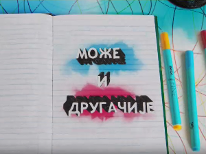 Може и другачије