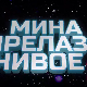 Мина прелази нивое: Мина и свет без мобилног
