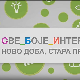 Све боје интернета: Ново доба стара правила