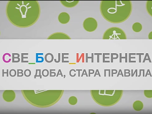 Све боје интернета: Ново доба стара правила