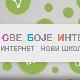 Све боје интернета: Интернет - нови школски пано