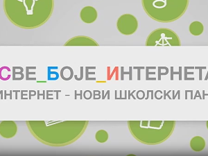 Све боје интернета: Интернет - нови школски пано