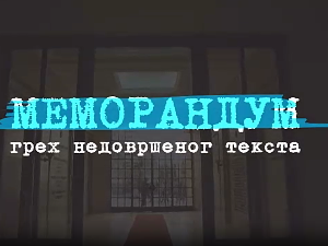 Меморандум, грех недовршеног текста, 2. део