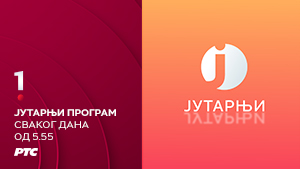 Јутарњи програм РТС