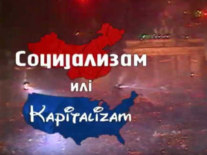 Социјализам или капитализам: Ђокићи