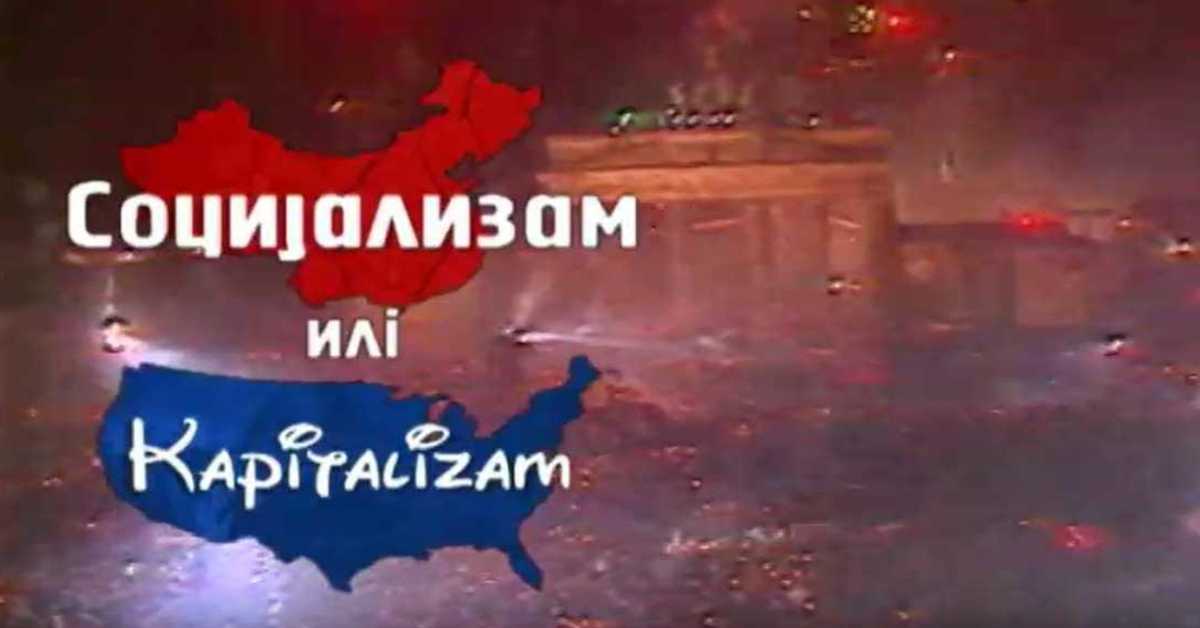Социјализам или капитализам: Ђокићи