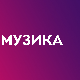 Електрични оргазам – 40 година, 2. део